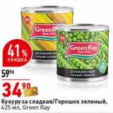 Магазин:Окей супермаркет,Скидка:Кукуруза сладкая/Горошек зеленый, Green Ray 