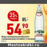 Магазин:Окей супермаркет,Скидка:Водам минеральная Borjomi газированная  лечебно-столовая
