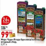 Магазин:Окей супермаркет,Скидка:Морс Чудо-Ягода брусника/клюква/ягодный сбор