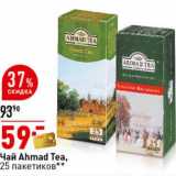 Магазин:Окей супермаркет,Скидка:Чай Ahmad Tea 