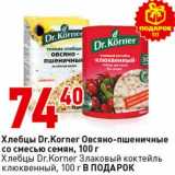 Окей супермаркет Акции - Хлебцы Dr. Korner Овсяно-пшеничные со смесью семян, 100 г /Хлебцы dr. Korner Злаковый коктейль клюквенный, 100 г в подарок 