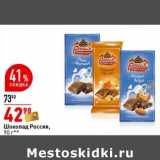 Магазин:Окей супермаркет,Скидка:Шоколад Россия