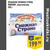 Магазин:Лента,Скидка:ПЕЛЬМЕНИ СНЕЖНАЯ СТРАНА
РАВИОЛИ , классические