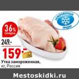 Магазин:Окей супермаркет,Скидка:Утка замороженная, Россия