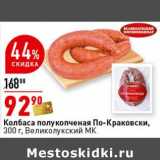 Магазин:Окей супермаркет,Скидка:Колбаса полукопченая По-Краковски, Великолукский МК