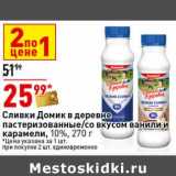 Магазин:Окей супермаркет,Скидка:Сливки Домик  в деревне пастеризованные/со вкусом ванили и карамели, 10%