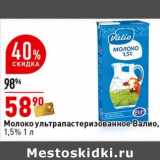 Магазин:Окей супермаркет,Скидка:Молоко у/пастеризованное Валио 1,5% 