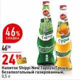 Магазин:Окей супермаркет,Скидка:Напиток Shippi New Тархун/Груша безалкогольный газированный 