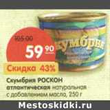 Магазин:Карусель,Скидка:Скумбрия Роскон атлантическая натуральна с добавлением масла 