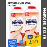 Магазин:Лента,Скидка:Ряженка БОЛ ЬШАЯ КРУЖКА ,
4%,