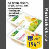 Магазин:Лента,Скидка:СЫР ЛУГОВАЯ СВЕЖЕСТЬ,
45–50%, нарезка,