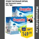 Магазин:Лента,Скидка:ПРОДУКТ РАССОЛЬНЫЙ СИРТАКИ ,
для греческого салата,
55%,