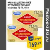 Магазин:Лента,Скидка:Масло сладкосливочное
Крестьянское ЭКОМИЛК,
несоленое, 72,5%,