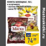 Магазин:Лента,Скидка:КОНФЕТЫ ШОКОЛАДНЫЕ,
