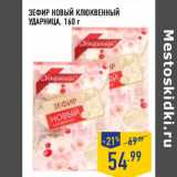 Магазин:Лента,Скидка:ЗЕФИР НОВЫЙ КЛЮКВЕННЫЙ
УДАРНИЦА,