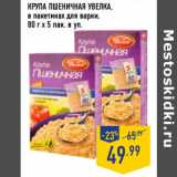 Магазин:Лента,Скидка:КРУПА ПШЕНИЧНАЯ УВЕЛКА 