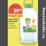 Магазин:Карусель,Скидка:Вода Расти Большой детская негазированная 