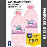 Магазин:Лента,Скидка:ВОДА ПИТЬЕВАЯ ФРУТОН ЯНЯ,
артезианская,
с рождения, 5 л