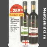 Магазин:Карусель,Скидка:Вино Дугладзе Грузинское столовое красное, белое сухое 10,5-12%
