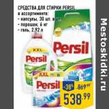 Магазин:Лента,Скидка:СРЕДСТВА ДЛЯ СТИРКИ PERSIL,