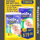 Магазин:Лента,Скидка:ПОДГУЗНИКИ
BABY NAPPY ЛЕНТА ,