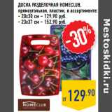 Магазин:Лента,Скидка:ДОСКА РАЗДЕЛОЧНАЯ HOMECLUB,
