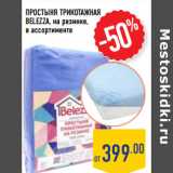 Магазин:Лента,Скидка:ПРОСТЫНЯ ТРИКОТАЖНАЯ
BELEZZA, на резинке