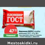 Магазин:Карусель,Скидка:Мороженое ВЕЛРУС пломбир
ванильный, ГОСТ, 15 %, 180 г.
