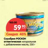 Магазин:Карусель,Скидка:Скумбрия Роскон атлантическая натуральна с добавлением масла 