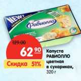 Магазин:Карусель,Скидка:Капуста Равиолло цветная в сухариках