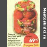 Магазин:Карусель,Скидка:Томаты Валдайский Погребок Астраханские 