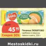 Магазин:Карусель,Скидка:Печенье Любятово