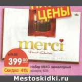 Магазин:Карусель,Скидка:Набор Merci шоколадный ассорти