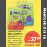 Магазин:Карусель,Скидка:Печенье БонДи  Бегемотик детское 