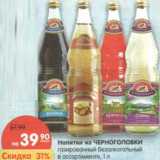 Магазин:Карусель,Скидка:Напитки из Черноголовки 