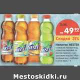 Магазин:Карусель,Скидка:Напиток Nestea 