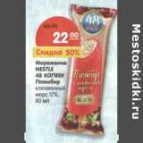 Магазин:Карусель,Скидка:Мороженое Nestle 48 Копеек Пломбир клюквенный морс 12%