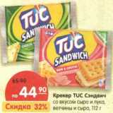 Магазин:Карусель,Скидка:Крекер TUC Сэндвич 