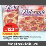 Магазин:Карусель,Скидка:Пицца Dr. Oetker Ristorante  специальная, Пепперони Салями 