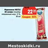 Магазин:Карусель,Скидка:Мороженое Nestle 48 Копеек Пломбир клюквенный морс 12%