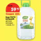 Магазин:Карусель,Скидка:Вода Расти Большой детская негазированная 