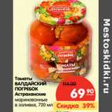 Магазин:Карусель,Скидка:Томаты Валдайский Погребок Астраханские 