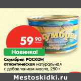 Магазин:Карусель,Скидка:Скумбрия Роскон атлантическая натуральна с добавлением масла 