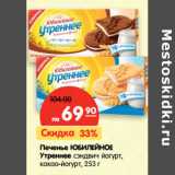 Магазин:Карусель,Скидка:Печенье Юбилейное Утреннее Сэндвич 