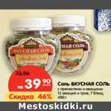 Магазин:Карусель,Скидка:Соль Вкусная соль