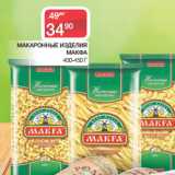 Магазин:Spar,Скидка:МАКАРОННЫЕ ИЗДЕЛИЯ
МАКФА
 400-450 Г