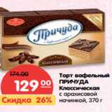 Магазин:Карусель,Скидка:Торт вафельный Причуда Классическая с арахисовой начинкой 