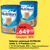 Магазин:Карусель,Скидка:Напиток молочный Nutrilon Junior 3,4 Premium сухой, с 12-18 мес. 