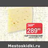 Магазин:Spar,Скидка:СЫР ГОЛЛАНДСКИЙ
 45% БОСКОНЕ 