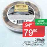 Магазин:Spar,Скидка:СЕЛЬДЬ
 КУСОК В МАРИНАДЕ
С ПРЯНОСТЯМИ